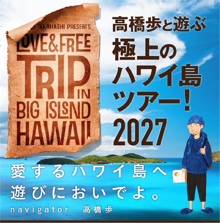 高橋歩と遊ぶ、極上のハワイ島ツアー！2027