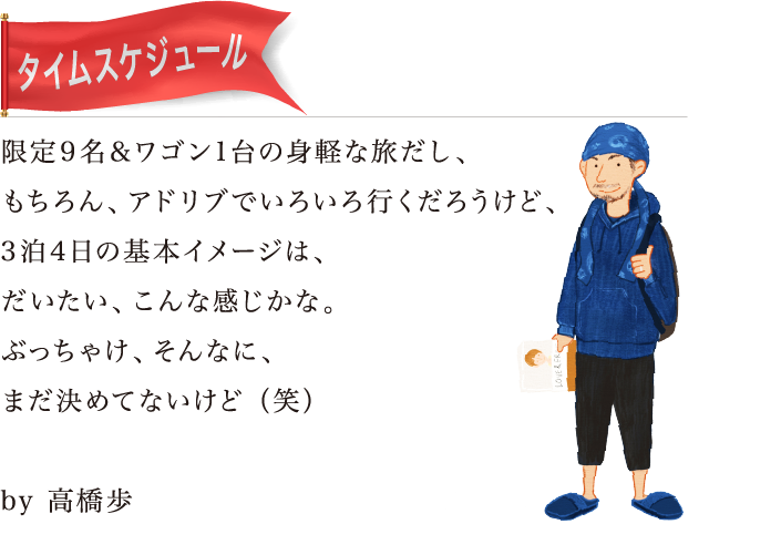 タイムスケジュール
