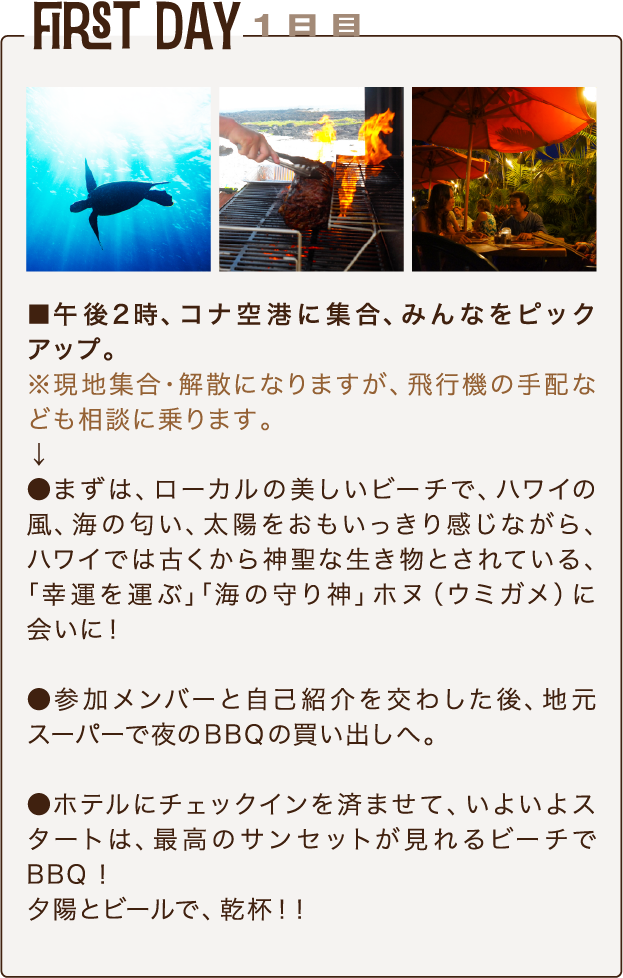 First Day 1日目