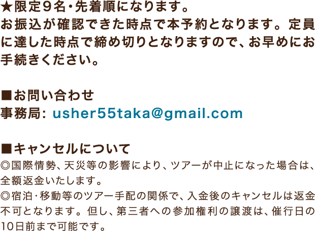 限定9名・先着順／お問い合わせ 事務局 usher55taka@gmail.com ／キャンセルについて