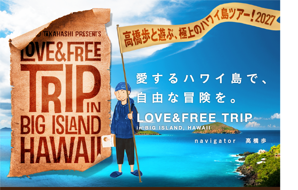 LOVE&FREE TRIP in BIG ISLAND HAWAII