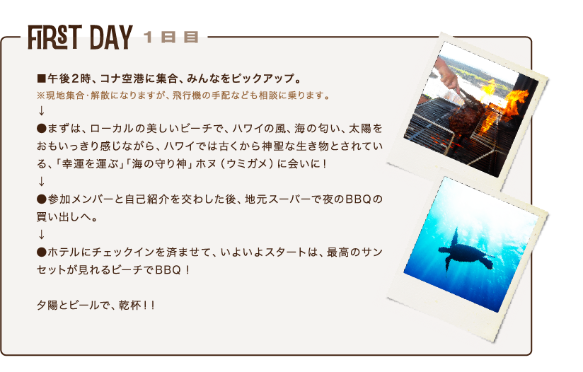 First Day 1日目