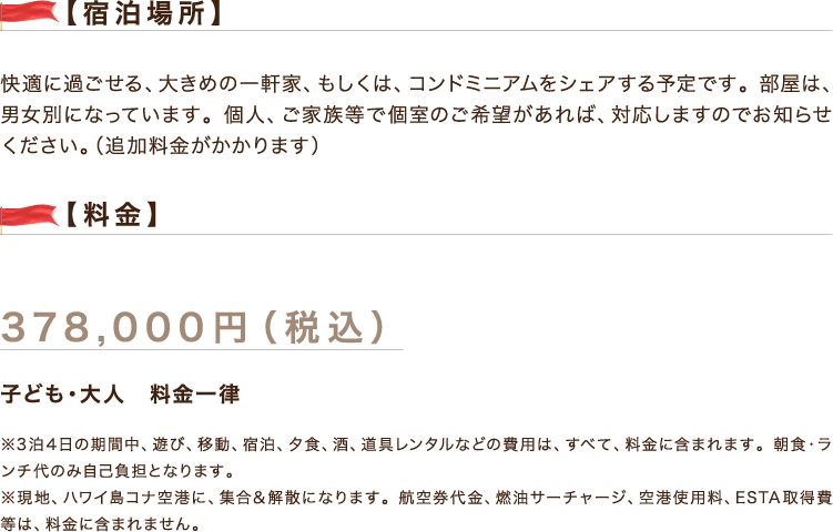 宿泊場所・料金