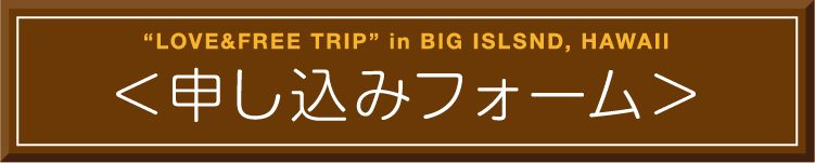 申し込みフォームへ